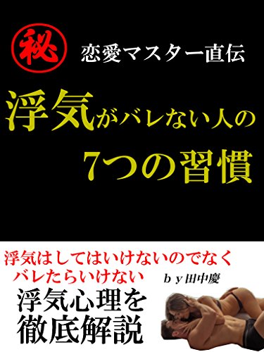 浮気がバレない人の7つの習慣