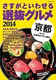 さすがといわせる京都選抜グルメ 2014