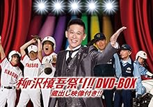 柳沢慎吾祭り!! DVD-BOX 蔵出し映像付き!!