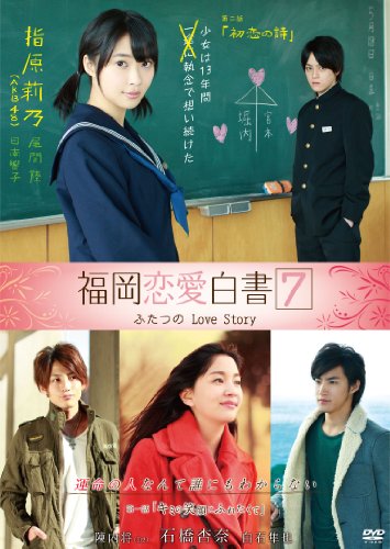 【Amazon.co.jp限定】福岡恋愛白書7 ふたつのLove Story（オリジナル絵柄フォトカード付き） [DVD]