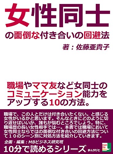 女性同士の面倒な付き合いの回避法。職場やママ友など女同士のコミュニケーション能力をアップする１０の方法。10分で読めるシリーズ