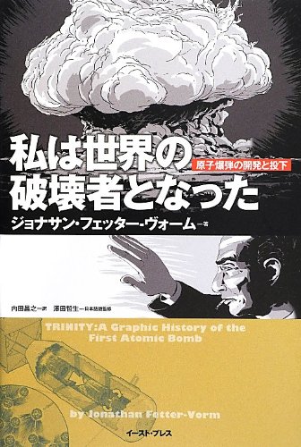 私は世界の破壊者となった 原子爆弾の開発と投下