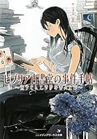 ビブリア古書堂の事件手帖―栞子さんと奇妙な客人たち (メディアワークス文庫)