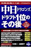 中日ドラゴンズ ドラフト1位のその後