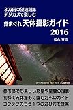 ３万円の望遠鏡とデジカメで楽しむ 気まぐれ天体撮影ガイド2016