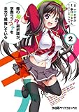 俺の脳内選択肢が、学園ラブコメを全力で邪魔している(2) (ファミ通クリアコミックス)