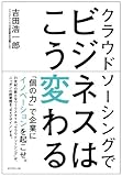 クラウドソーシングでビジネスはこう変わる