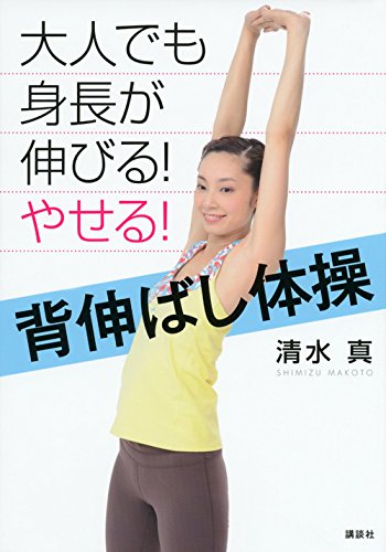 大人でも身長が伸びる! やせる! 背伸ばし体操 (講談社の実用BOOK)