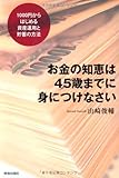 お金の知恵は45歳までに身につけなさい