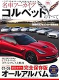 シボレー・コルベットのすべて―名車アーカイブ (モーターファン別冊 名車アーカイブ)