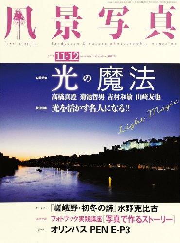 風景写真 2011年 11-12月号 [雑誌]