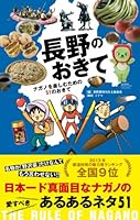 長野のおきて ナガノを楽しむための51のおきて (アース・スターブックス)