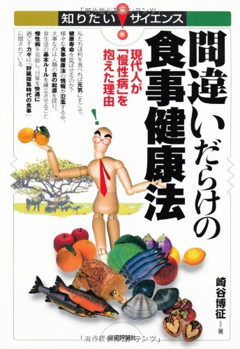 間違いだらけの食事健康法 ~現代人が「慢性病」を抱えた理由~ (知りたい! サイエンス)