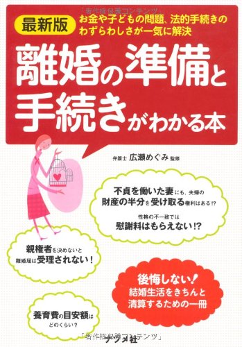 最新版 離婚の準備と手続きがわかる本