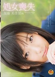 処女喪失 加藤美佳 18歳 [DVD]