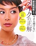 今さら聞けないメイクの正解―ナチュラル&若見せメイクの達人 渡辺真由美が伝授! (主婦の友αブックス)