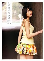 矢島舞美写真集 『矢島舞美写真館 2008-2010』
