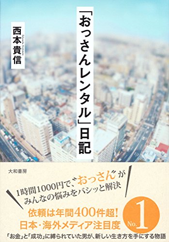 「おっさんレンタル」日記