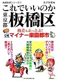 地域批評シリーズ7 これでいいのか東京都板橋区