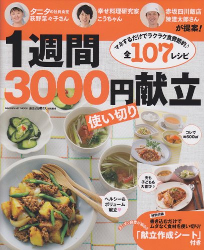 1週間3000円使い切り献立―タニタの荻野さん・こうちゃん・陳さんが提案! (GAKKEN HIT MOOK)