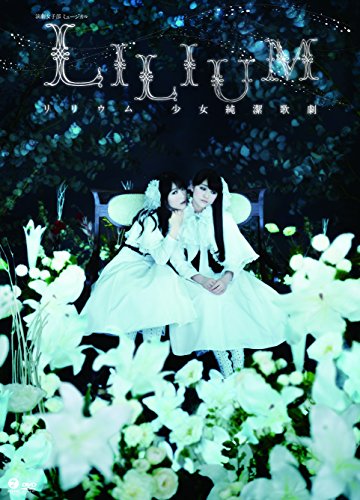 演劇女子部 ミュージカル「LILIUM-リリウム 少女純潔歌劇-」 [DVD]