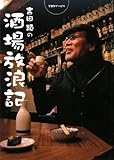 吉田類の酒場放浪記