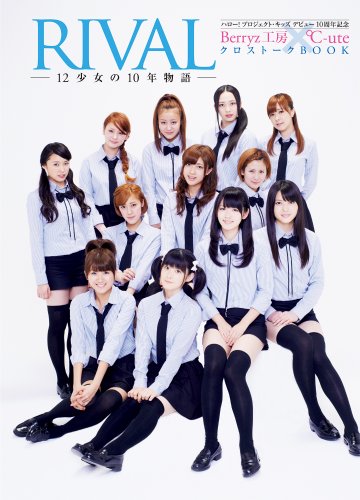 ハロー! プロジェクト・キッズ デビュー10周年記念 Berryz工房 × ℃-ute クロストークBOOK 『 RIVAL ~12少女の10年物語~ 』