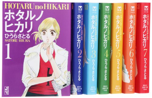 ホタルノヒカリ 漫画文庫 全7巻 完結セット (講談社漫画文庫)