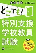 教員採用どこでも! 特別支援学校教員試験 (教員採用どこでも! シリーズ)