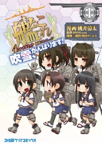 艦隊これくしょん -艦これ- 4コマコミック 吹雪、がんばります!(1) (ファミ通クリアコミックス)