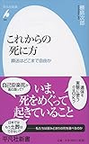 これからの死に方 (平凡社新書)