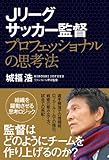 Jリーグサッカー監督 プロフェッショナルの思考法