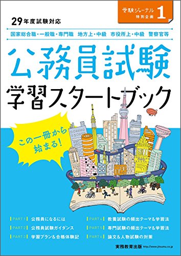 公務員試験 学習スタートブック 29年度試験対応 2017年度 (受験ジャーナル特別企画1)