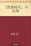 「焚書時代」の出現