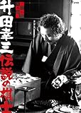 こだわり人物伝 升田幸三 伝説の棋士 [DVD]