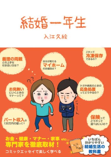 結婚一年生