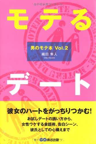 モテるデート (男のモテ本 Vol. 2)