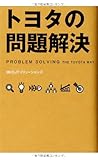 トヨタの問題解決