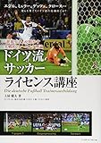 ドイツ流サッカーライセンス講座―『世界王者』が明かす実戦的トレーニング理論