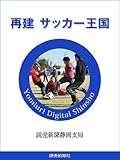 再建　サッカー王国 (読売デジタル新書)