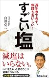 すごい塩―――長生きできて、料理もおいしい！