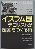 イスラム国 テロリストが国家をつくる時