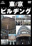 東京ビルヂング [DVD]