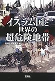 イスラム国と世界の超危険地帯 (宝島SUGOI文庫)