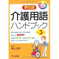 早引き 介護用語ハンドブック 第3版