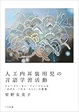 人工内耳装用児の言語学習活動 (フォーカス・オン・フォームによる「あげる・くれる・もらう」の指導)