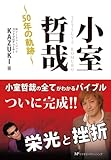 小室哲哉―50年の軌跡