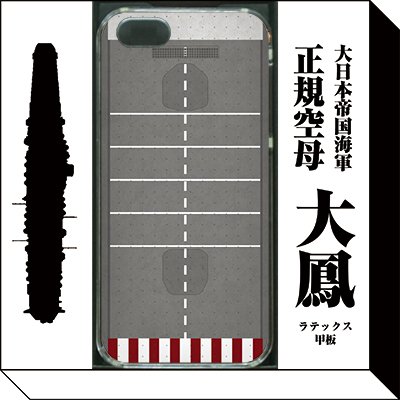 大日本帝国海軍　空母　「大鳳」ラテックス甲板(iPhone5/5s)(iPhone5/5Sケース) (迷彩・ミリタリーケース専門店)