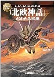 いちばん詳しい「北欧神話」がわかる事典 オーディン、フェンリルからカレワラまで (「いちばん詳しい事典」シリーズ)