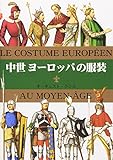 中世ヨーロッパの服装 (マールカラー文庫)